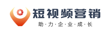 短视频营销
